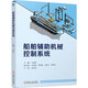 船舶輔助機械控制系統(tǒng)