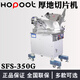 HOPOOT沈陽厚地切片機(jī)商用刨肉機(jī)臺式HS-2N立式SFS-350G牛羊肉卷凍肉切片機(jī)火鍋大型肉片機(jī) 立式切片機(jī)SFS-350G（380V）