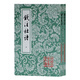 錢(qián)注杜詩(shī)(全二冊)(平)(中國古典文學(xué)叢書(shū))
