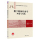 數字媒體經(jīng)濟學(xué)：理論與實(shí)踐（21世紀經(jīng)濟管理新形態(tài)教材·經(jīng)濟學(xué)系列）