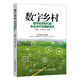 數字鄉村：數字經(jīng)濟時(shí)代的農業(yè)農村發(fā)展新范式