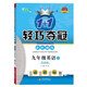 1+1輕巧奪冠優(yōu)化訓練：九年級英語(yǔ)（外研版）上（2021秋）