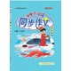 2021年秋季 黃岡小狀元·同步作文 六年級（上）人教部編版