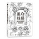 黑白線描 花卉聯(lián)想創(chuàng)作繪制技法（繪客出品）