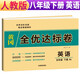 黃岡全優(yōu)達(dá)標(biāo)卷八年級下冊英語部編版八年級英語試卷下冊（單元卷+期中考試卷+期末考試卷）八年級同步試卷下冊人教版黃岡密卷 2024春