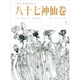 八十七神仙卷