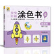 寶寶階梯涂色書《6超越篇》從易到難啟蒙益智涂色畫幼兒園小孩階梯涂色書歲繪畫冊(cè)兒童涂鴉填色本寶寶學(xué)畫畫本