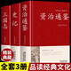 精裝珍藏版資治通鑒書(shū)籍正版原著(zhù)原版大字白話(huà)文白對照鎖線(xiàn)中華傳統文化古典名著(zhù) 中國歷史書(shū)籍類(lèi)通講中華書(shū)局中書(shū)局版加譯文歷史榜大綱三國志 中華上下五千年 史記 智囊 【3冊】資治通鑒+史記+三國志