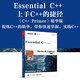 C++ Primer 中文版 第五版 C++程序設計從入門(mén)到精通 零基礎自學(xué)C++編程語(yǔ)言 博文視點(diǎn)出品 電子工業(yè)出版社 Essential C++