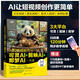 AI短視頻制作：可靈AI＋剪映AI＋即夢(mèng)AI一本通
