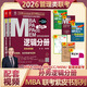 MBA聯(lián)考教材2026 孫勇邏輯分冊(cè) 總第24版 199管理類聯(lián)考綜合能力 MBA MPA MPAcc MEM聯(lián)考與經(jīng)濟(jì)類聯(lián)考 專碩聯(lián)考紫皮書分冊(cè)系列教材