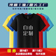 棉t恤定制印字logo企業(yè)短袖工作服班服批發(fā)團(tuán)體圓領(lǐng)文化廣告衫 黑色 XL
