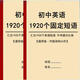 初中英語(yǔ)短語(yǔ)匯總提分神器中考必考1920個(gè)固定短語(yǔ)詞匯記憶背誦本（購買(mǎi)紙質(zhì)送任選電子資料） 初中英語(yǔ)1920短語(yǔ)+常用詞辨析