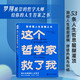 這個(gè)哲學(xué)家救了我：愛比克泰德的人生哲學(xué) 斯多葛人生答案之書，洞徹人生底層邏輯，不糾結(jié)，不內(nèi)耗