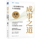 成事之道 : 一本書(shū)讀懂司馬光與《資治通鑒》（與《史記》并稱(chēng)“史學(xué)雙璧”的巔峰巨著(zhù)，不可不讀的鏡鑒之書(shū)）