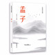 孟子(輕松閱讀無障礙)