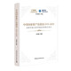 中國(guó)國(guó)家資產(chǎn)負(fù)債表1978-2022：改革開放以來中國(guó)經(jīng)濟(jì)的偉大變遷