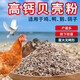 骨粉雞飼料貝殼粉雞補(bǔ)鈣蠔殼粉鈣粉雞鴨鵝飼料補(bǔ)鈣壯骨專用牡蠣粉 1-2mm小顆粒（50斤）