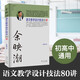 余映潮語文教學(xué)設(shè)計技法80講 初高中通用教育理論書籍 80個技法輕松提高語文教學(xué)水平