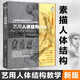 【現(xiàn)貨速發(fā)】藝用人體結(jié)構(gòu)教學(xué) 胡國強(qiáng)編人體繪畫經(jīng)典教材教程 素描幾何形體大師臨摹造型人物解剖手繪漫畫工具書參考指南暢銷書 廣西美術(shù)出版