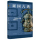 博物志·噩國六談：一個神秘古國的文化面孔
