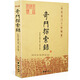 正版奇門(mén)探索錄 奇門(mén)遁甲 入門(mén)基礎 秘本 古代術(shù)數周易奇門(mén)書(shū)籍正版