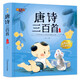 視頻動(dòng)畫(huà)版 唐詩(shī)三百首完整版 彩圖注音版 4-10歲兒童國學(xué)啟蒙早教讀物 古詩(shī)詞300首