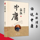 【正版包郵】話(huà)說(shuō)中庸新版南懷瑾著(zhù)南師定本種子書(shū)南師親撰之作澄清前人對中庸之