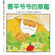 點(diǎn)讀版 善平爺爺?shù)牟葺b硬殼 海豚繪本花園兒童學(xué)會(huì)分享友愛寬容故事早教書幼兒0-6歲寶寶睡前故事書情商培養(yǎng) 支持小猴皮皮小雞球球豚小蒙點(diǎn)讀筆需另外購(gòu)