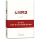 大國智慧：深入學(xué)習習近平總書(shū)記系列重要講話(huà)精神