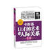 卡耐基口才的藝術(shù)與人際關(guān)系全集