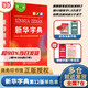 【當(dāng)當(dāng)正版】新華字典最新版2025第12版雙色版小學(xué)生專用1-6年級商務(wù)印書館人教版現(xiàn)代漢語詞典字典國民語文 新華字典單色版 【定價26.9】