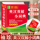 英漢雙解小詞典 雙色本袖珍迷你版口袋本 學(xué)習英語(yǔ)考試寶典便攜字典工具書(shū) 日常速查速記