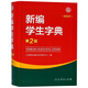 新編學(xué)生字典(雙色本)(第2版)