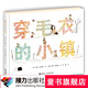 穿毛衣的小鎮(zhèn)暑期閱讀暑假自主閱讀課外讀物書