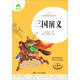 三國演義(完整本)/青少版經(jīng)典名著(zhù)書(shū)庫