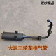行后廣州五羊三輪車排氣管大運三輪消聲器三輪摩托車消音器三輪車煙筒 三節(jié)排氣管(加重)