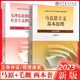 正版包郵】2023年版 毛澤東思想和中國特色社會(huì )主義理論體系概論+馬克思主義基本原理概論 馬原毛中特毛概2023年版兩課教材考研