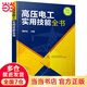 高壓電工實(shí)用技能全書(shū)