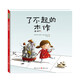 了不起的杰作 幼兒園繪本培養逆商鼓勵孩子面對失敗不放棄 不斷嘗試解決問(wèn)題