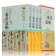 4冊 三希堂法帖68位名人256部真跡王羲之行書字帖蘭亭序 歷代書法家字帖 真跡原文中國傳世書法