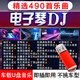 電子琴DJ純音樂車載U盤笛子架子鼓合奏曲重低音環(huán)繞無損舞曲優(yōu)盤 【電子琴音樂DJ】490首樂曲