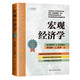 宏觀(guān)經(jīng)濟學(xué)（全彩印珍藏版）/經(jīng)濟科學(xué)譯叢