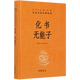 化書(shū)無(wú)能子(精)/中華經(jīng)典名著(zhù)全本全注全譯叢書(shū)