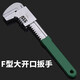 瑜品佳 衛浴扳手F型直角活動(dòng)活口扳手下水器水管水槽活口管鉗 活口扳手【280綠】