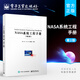 NASA系統工程手冊（第2版）