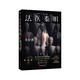 法醫(yī)秦明.幸存者（暢銷600萬冊原創(chuàng)懸疑品牌，法醫(yī)秦明十周年典藏版！，芒果臺熱播綜藝_初入職場的我們_法醫(yī)季） 小說
