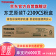 東芝（TOSHIBA）T-2309CS原裝碳粉（墨粉）1支 黑色（適用于e-STUDIO2303A/2303AM/2803AM/2309A/2809A）