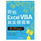 別怕，Excel VBA其實(shí)很簡(jiǎn)單（異步圖書出品）