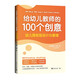 給幼兒教師的100個(gè)創(chuàng  )意：幼兒園班級設計與管理